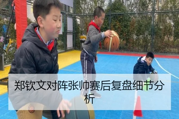 郑钦文对阵张帅赛后复盘细节分析
