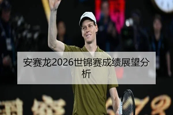 安赛龙2026世锦赛成绩展望分析